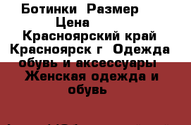 Ботинки .Размер 40 › Цена ­ 200 - Красноярский край, Красноярск г. Одежда, обувь и аксессуары » Женская одежда и обувь   